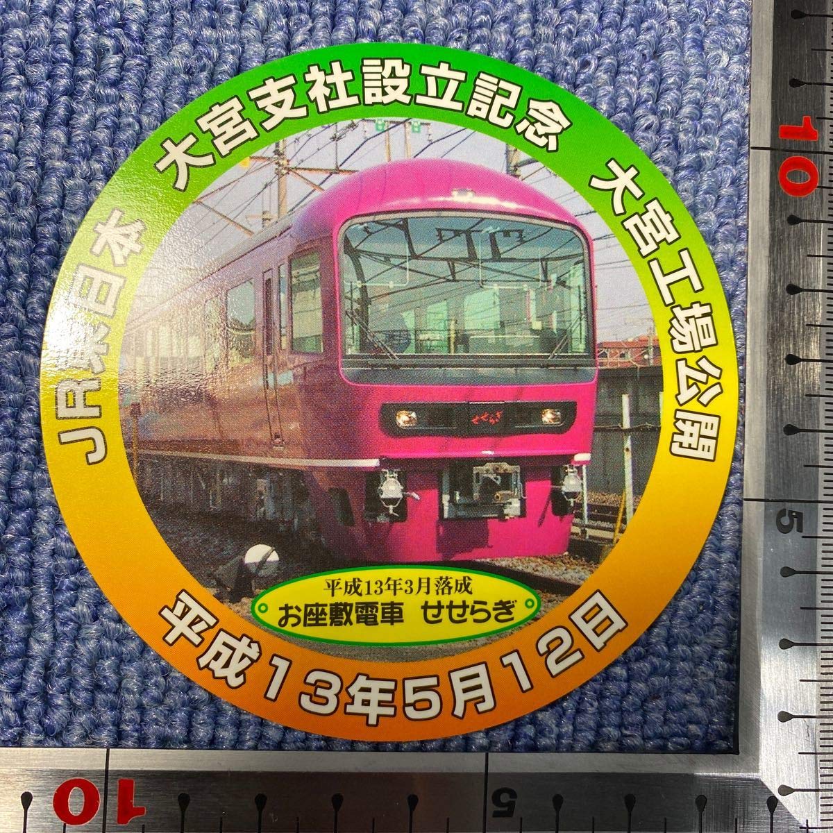 Amazon.co.jp: JR東日本 大宮支社設立記念 大宮工場公開 平成13年